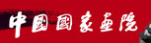 中国国家艺院