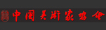 中国美术家协会